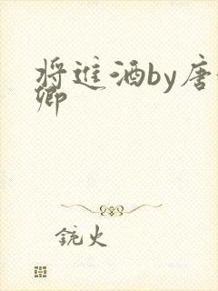 将进酒by唐酒卿