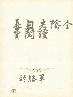 长日光阴全文免费阅读