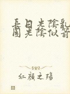 长日光阴乱作一团光阴似箭时渺渺笔趣