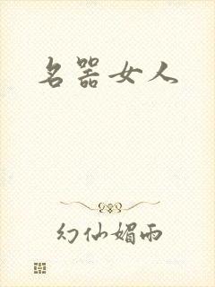 名器女人