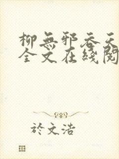 柳无邪吞天神鼎全文在线阅读