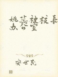 姚蕊被校长抱进办公室