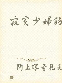 寂寞少妇的诱惑