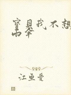 宝贝我不想带小雨伞