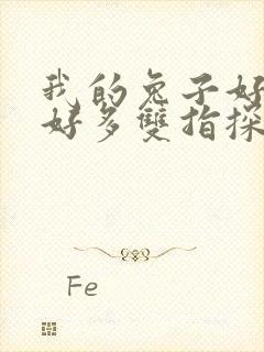 我的兔子好软水好多双指探洞小说