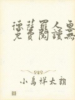 德萨罗人鱼小说免费阅读无弹窗笔趣