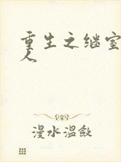 重生之继室很勾人