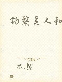 钓系美人和疯犬