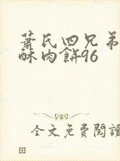 萧氏四兄弟的美酥肉饼96