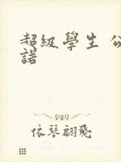 超级学生 公子诺