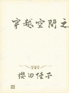 穿越空间之张氏