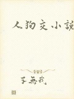 人狗交小说