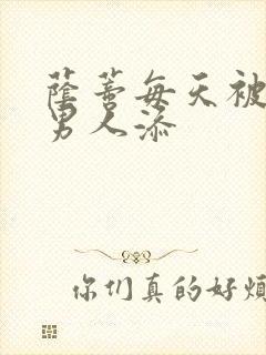 荫蒂每天被三个男人添