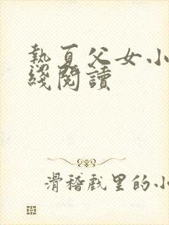 热夏父女小说在线阅读