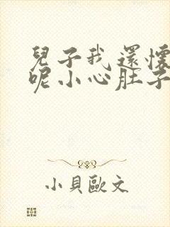 儿子我还怀着孕呢小心肚子