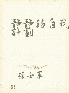 静静的自我改造计划