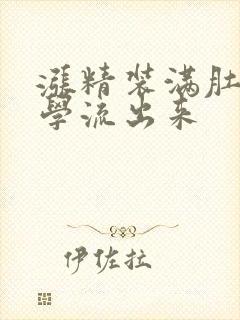 涨精装满肚子上学流出来