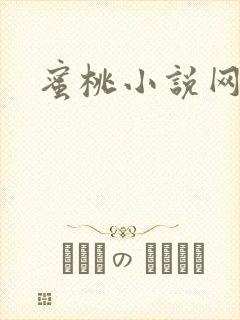 蜜桃小说网