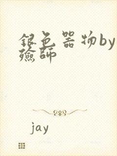 银色器物by入殓师