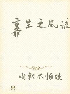 重生之风流小王爷