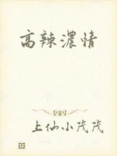 高辣浓情