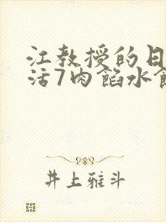 江教授的日常生活7肉馅水饺