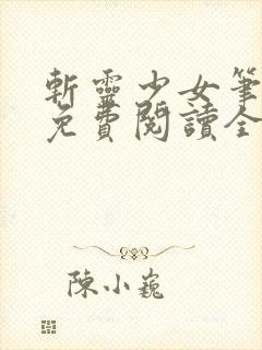 斩灵少女笔趣阁免费阅读全文