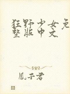 狂野少女免费完整版中文