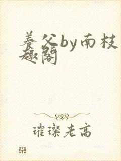 养父by南枝笔趣阁