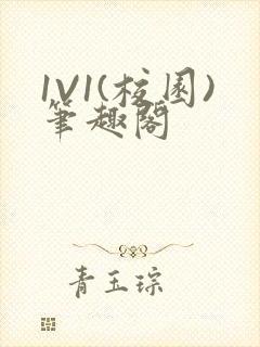 1V1(校园)笔趣阁