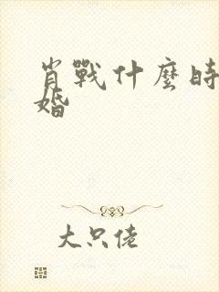 肖战什么时候结婚封面