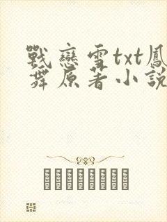 战恋雪txt凤舞原著小说