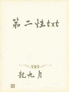 第二性txt