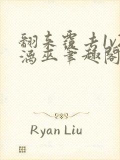 翻来覆去1v2漓巫笔趣阁txt