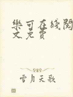 乐可在线阅读全文免费