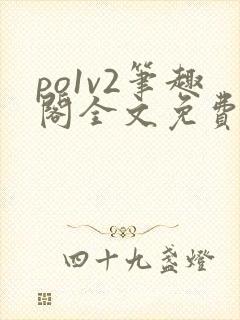 po1v2笔趣阁全文免费阅读