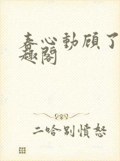 春心动顾了之笔趣阁