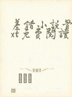 差错小说骨科txt免费阅读