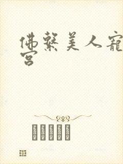 佛系美人宠冠六宫封面