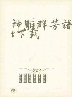 神雕群芳谱txt下载