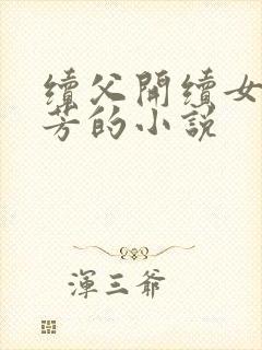 续父开续女包小芳的小说