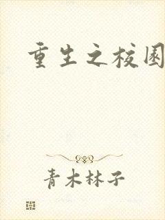 重生之校园威龙