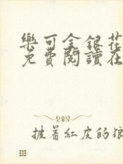 乐可金银花全文免费阅读在线无弹窗