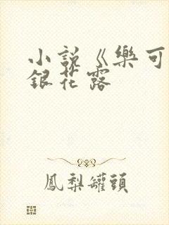 小说《乐可》金银花露