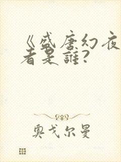 《盛唐幻夜》作者是谁?