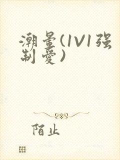 潮晕(1V1强制爱)