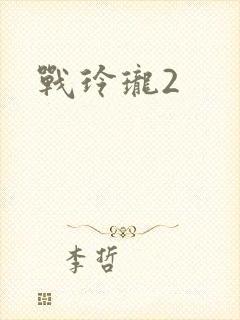 战玲珑2