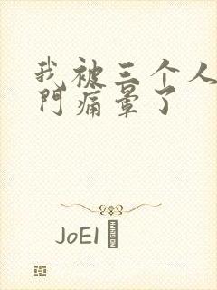 我被三个人开三门痛晕了