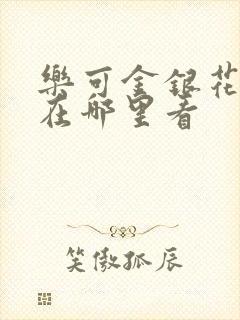 乐可金银花全文在哪里看