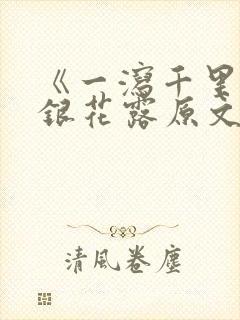 《一泻千里》金银花露原文